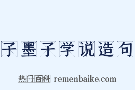 子墨子学说造句是什么意思的图片